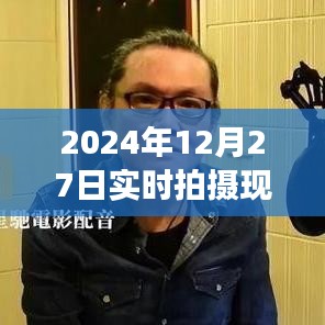 時光印記，2024年12月27日現(xiàn)場實拍紀實圖片大全