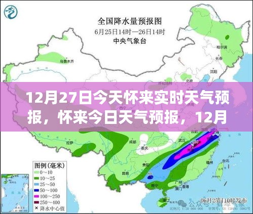 懷來天氣預(yù)報，精準氣象信息提醒，溫馨提醒請查收（12月27日）