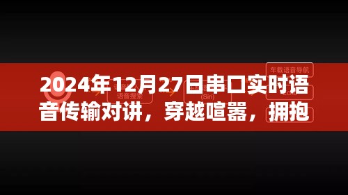 串口實時語音傳輸對講，心靈盛宴與穿越喧囂的通信之旅，擁抱自然的雙重體驗（2024年12月27日）