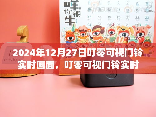 叮零可視門鈴，科技守護(hù)家，實(shí)時畫面開啟新篇章