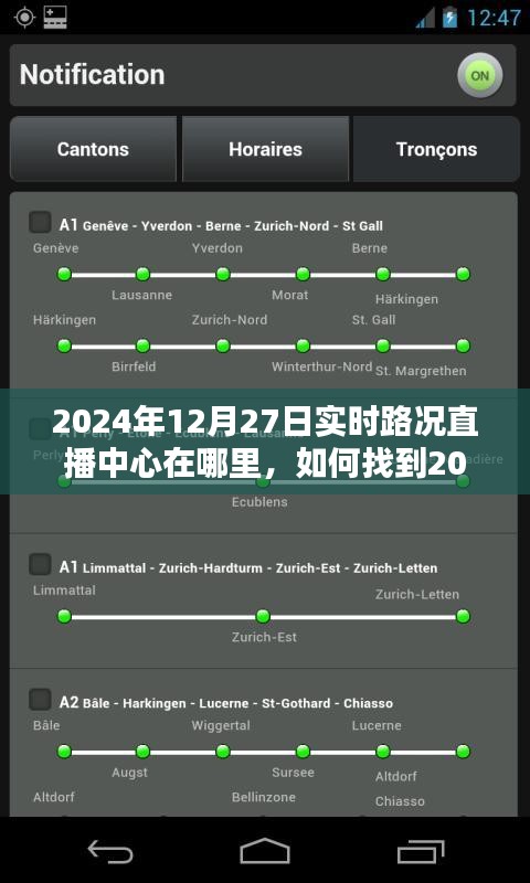 2024年12月27日實(shí)時(shí)路況直播中心指南，位置與如何找到