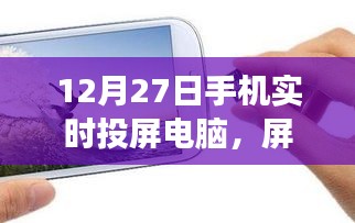 手機實時投屏電腦，開啟心靈之旅，屏對自然的探索之旅