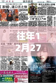 探秘特色小店，往年12月27日實(shí)時(shí)新聞與娛樂(lè)新聞的交匯點(diǎn)