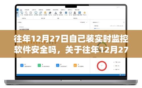 關于往年12月27日安裝實時監(jiān)控軟件的安全性問題探討，軟件安全性分析及其風險探討