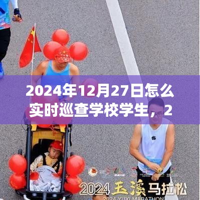 高效監(jiān)控與管理，2024年學(xué)校學(xué)生實(shí)時(shí)巡查策略與行動(dòng)指南