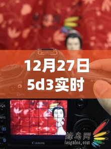 揭秘，12月27日5D3實時取景絕佳地點，不容錯過！