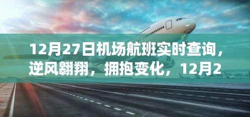 12月27日機場航班啟示之旅，逆風翱翔，擁抱變化實時查詢服務