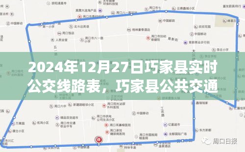 巧家縣公共交通指南，2024年12月27日實時公交線路表詳解