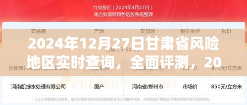 2024年12月27日甘肅省風險地區(qū)實時查詢?nèi)娼馕雠c評測