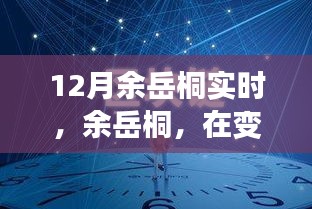 余岳桐，塑造時(shí)代印記，引領(lǐng)變革浪潮