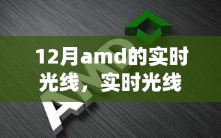 AMD顯卡最新技術指南，實時光線與追蹤技術解析