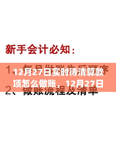 12月27日實時待清算款項做賬指南，從初學(xué)者到進階用戶的全方位攻略