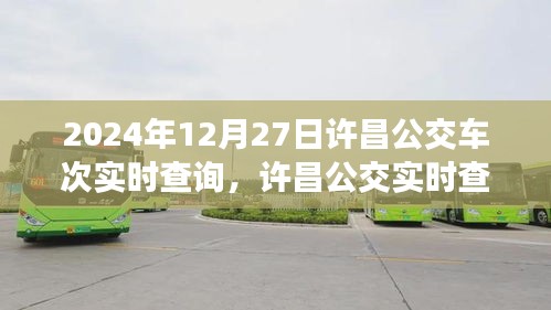 2024年12月27日許昌公交實時查詢系統(tǒng)，最新車次動態(tài)一覽