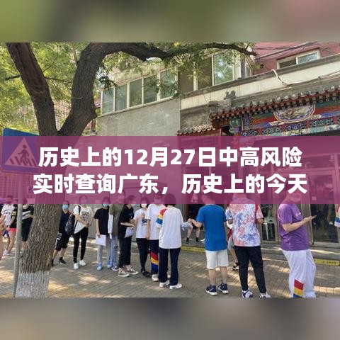 歷史上的今天，廣東疫情中高風險實時查詢回顧與記錄（小紅書版）——十二月二十七日篇