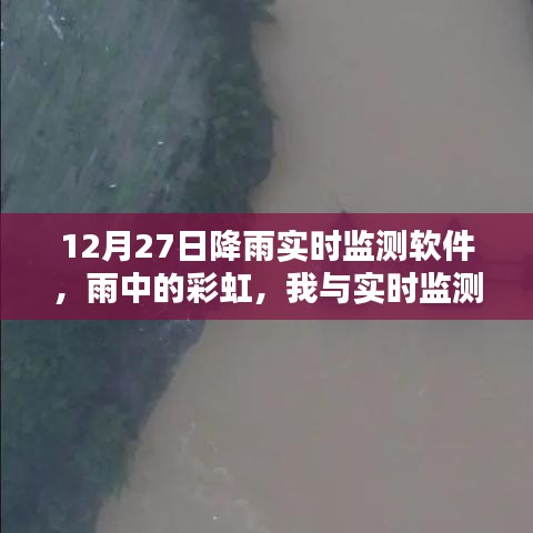 雨中彩虹，我與實(shí)時(shí)降雨監(jiān)測(cè)軟件的溫馨日常——12月27日體驗(yàn)報(bào)告