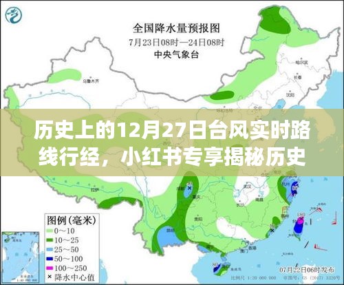 揭秘歷史臺(tái)風(fēng)軌跡，深度解讀12月27日臺(tái)風(fēng)實(shí)時(shí)路線行經(jīng)與影響，小紅書專享資訊！