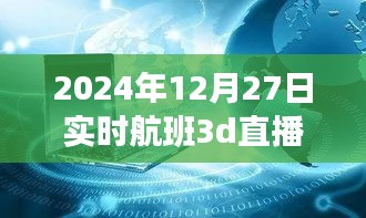 揭秘小巷深處的神秘航班，實(shí)時(shí)航班3D直播的獨(dú)特體驗(yàn)之旅（獨(dú)家報(bào)道）