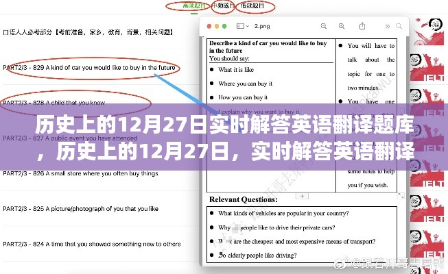 歷史上的12月27日英語翻譯題庫探索之旅，實時解答與知識探索的交匯點