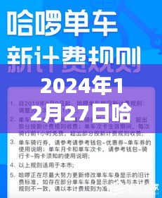 關(guān)于哈啰實(shí)時(shí)計(jì)價(jià)在特定日期的費(fèi)用探討，知乎網(wǎng)友觀點(diǎn)碰撞與個(gè)人看法分析