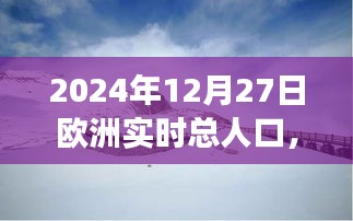 歐洲人口啟示錄，探索美景與內(nèi)心寧靜的旅程——2024年12月27日的歐洲實時人口記錄，希望符合您的要求，您也可酌情調(diào)整。