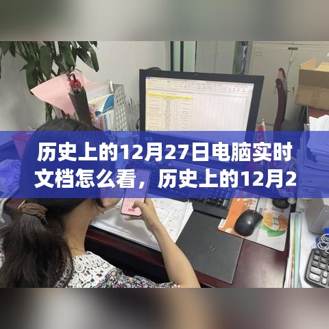 歷史上的12月27日電腦實(shí)時文檔觀察之旅揭秘