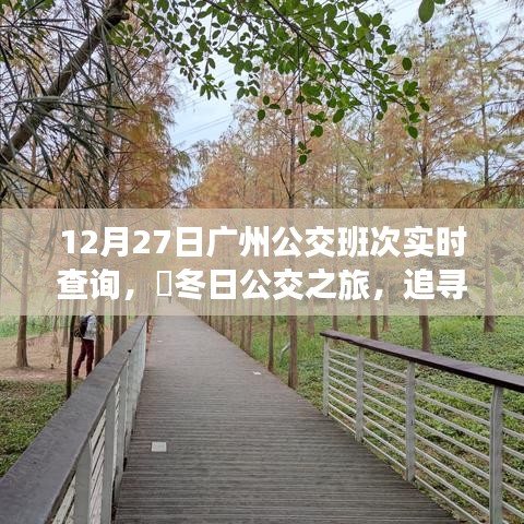 冬日廣州公交實(shí)時(shí)查詢，追尋自然美景，探尋內(nèi)心寧?kù)o之旅