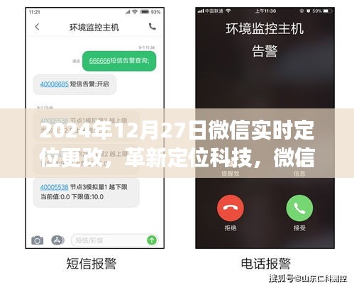 微信實(shí)時(shí)定位革新，新紀(jì)元重磅更新，引領(lǐng)定位科技新潮流（2024年12月27日）
