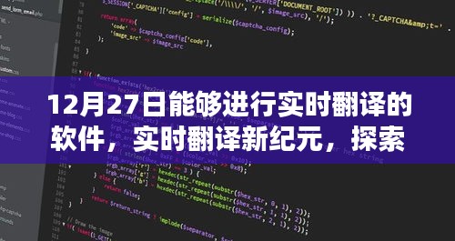 頂尖翻譯軟件探索，實時翻譯新紀元之12月27日評測