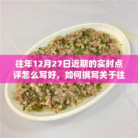 詳細(xì)步驟指南，如何撰寫關(guān)于往年12月27日的實時點評文章技巧分享