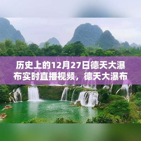 德天大瀑布穿越時(shí)光，12月27日實(shí)時(shí)直播，領(lǐng)略科技與自然的完美融合魅力視頻欣賞