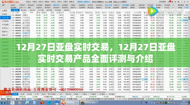 12月27日亞盤實(shí)時(shí)交易產(chǎn)品深度解析與評(píng)測(cè)