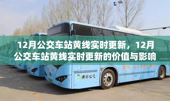 多維度探討，12月公交車站黃線實時更新的價值與影響