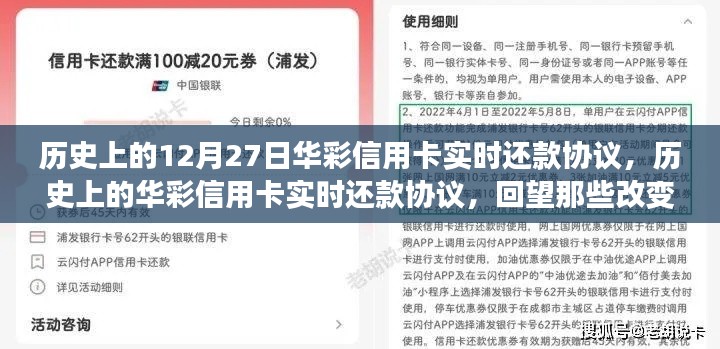 回望金融格局變遷，華彩信用卡實時還款協議的歷史時刻（12月27日特輯）