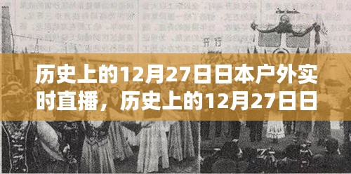 歷史上的12月27日日本戶外實(shí)時(shí)直播詳解與步驟指南