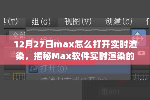 揭秘Max軟件實(shí)時(shí)渲染開啟之旅，技術(shù)與藝術(shù)的融合盛宴，教你如何操作開啟實(shí)時(shí)渲染功能（12月27日教程）