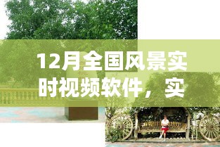 12月全國風(fēng)景實時視頻軟件，實時掌握美景動態(tài)，探索魅力無限風(fēng)光