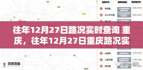 往年12月27日重慶路況實(shí)時查詢指南，全攻略助你輕松掌握交通動態(tài)