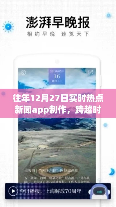 打造實(shí)時(shí)熱點(diǎn)新聞APP，勵(lì)志之旅，跨越時(shí)空的洞察者，歷年12月27日熱點(diǎn)追蹤APP制作紀(jì)實(shí)