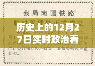 歷史上的12月27日，實時政治書籍推薦之旅