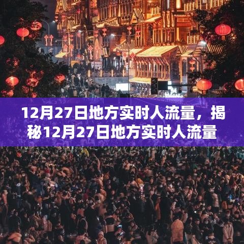 揭秘12月27日地方實(shí)時(shí)人流量，小紅書帶你洞悉人流動(dòng)態(tài)數(shù)據(jù)。