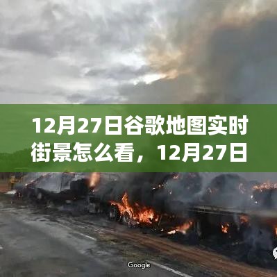 掌握查看方法，12月27日谷歌地圖實(shí)時街景功能詳解與輕松查看指南