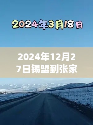 錫盟至張家口之路，實時路況與成長奇跡的探尋