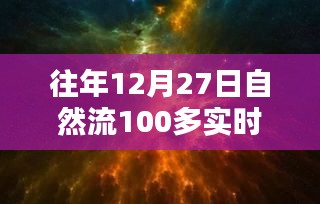 回望歷史時(shí)刻，12月27日自然流突破百在線的深遠(yuǎn)影響