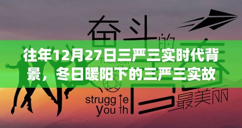 冬日暖陽下的三嚴(yán)三實，友情、家庭與愛的紐帶，揭示時代背景的深刻故事