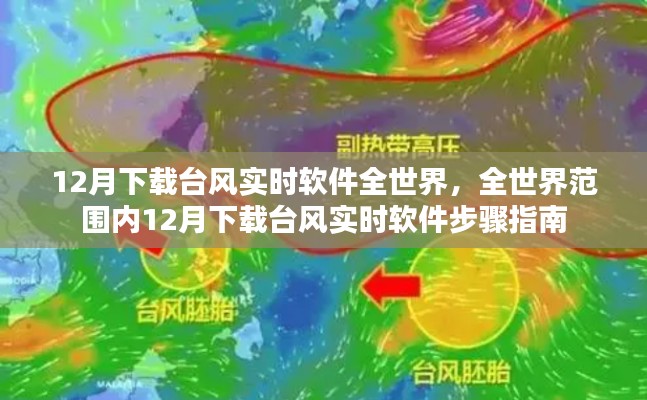 全球臺風實時軟件下載指南，12月臺風實時軟件下載步驟與全球應用分布