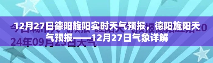 德陽旌陽天氣預(yù)報(bào)詳解，12月27日氣象報(bào)告及實(shí)時(shí)天氣分析