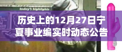 歷史上的十二月二十七日，寧夏事業(yè)編實(shí)時(shí)動(dòng)態(tài)公告回顧與前瞻