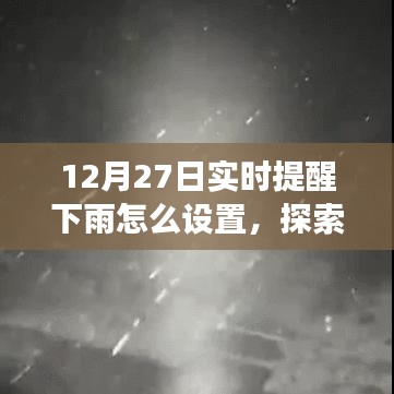 12月27日實(shí)時(shí)提醒下雨，探索自然美景之旅，雨中尋找寧?kù)o與樂(lè)趣的指南