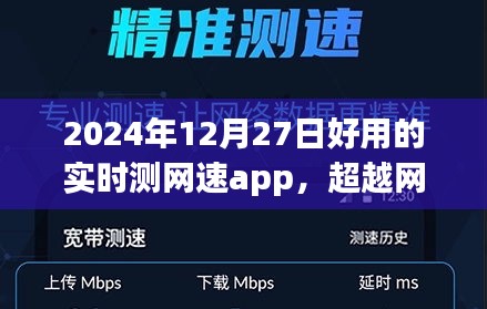 超越網(wǎng)絡(luò)束縛，2024年最佳實時測網(wǎng)速app魔力之旅，塑造自信與成就感的網(wǎng)絡(luò)新世界