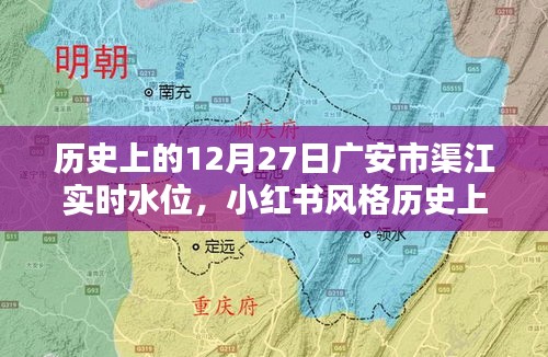 歷史上的12月27日廣安市渠江實時水位揭秘，小紅書風格分享